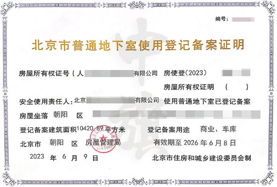 北京市普通地下室使用登記備案證明 北京市普通地下室使用登記備案證明