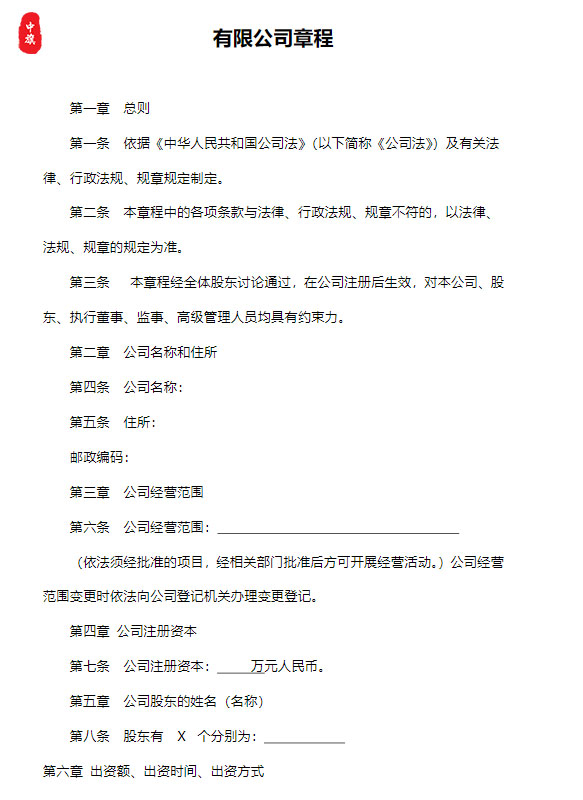 2024年新版有限公司章程 2024年新版有限公司章程