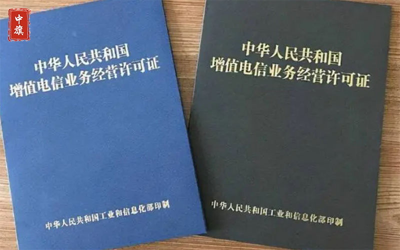 增值電信業(yè)務(wù)經(jīng)營(yíng)許可證