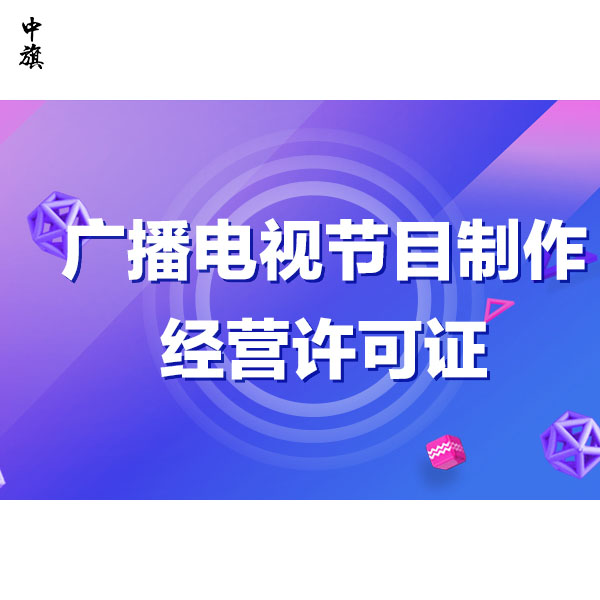 廣播電視節(jié)目許可證管理，原來這么簡單！