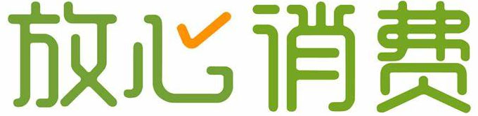 合法經營，放心消費