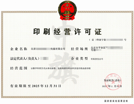 印刷經(jīng)營許可證2025年12月31日