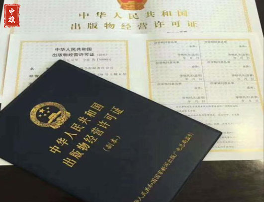 新聞出版物經(jīng)營許可證