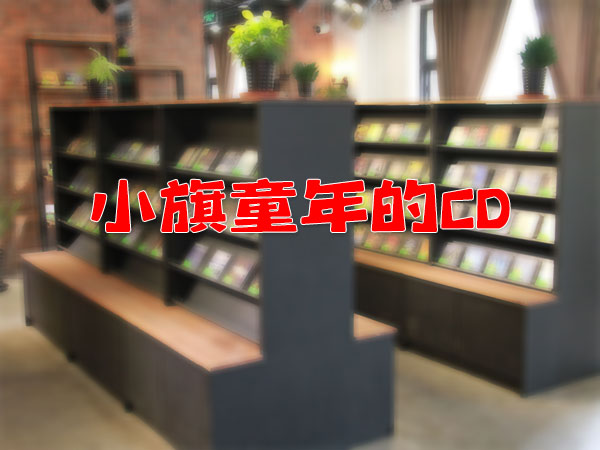 小旗新開的懷念童年，叫做童年的CD