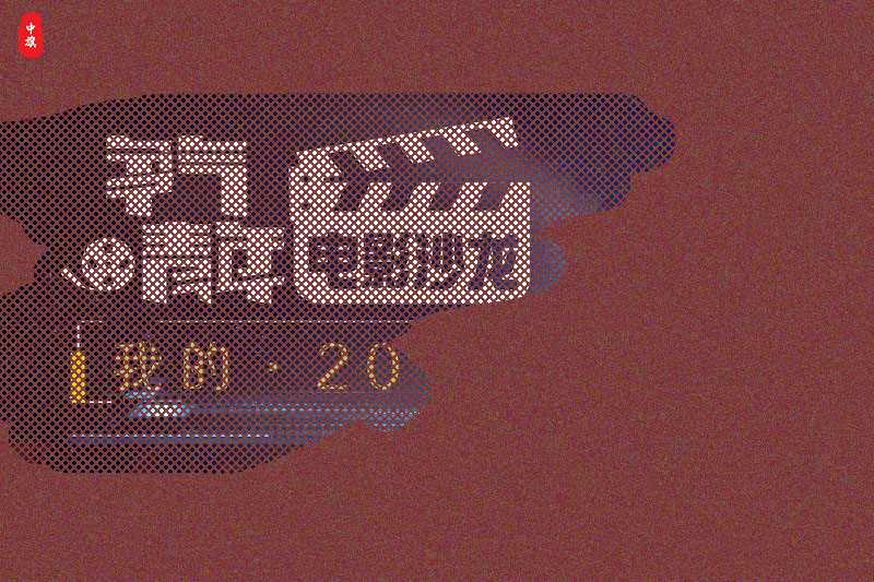 我的2024爭(zhēng)氣青年電影沙龍