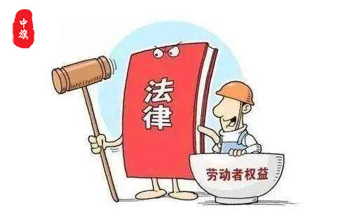 勞動(dòng)者權(quán)益保護(hù)法