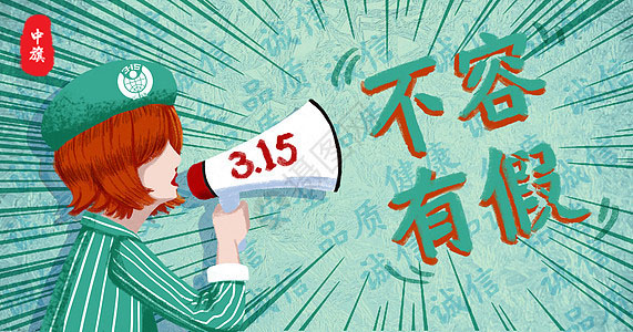 315宣傳海報(bào)，315不容有假