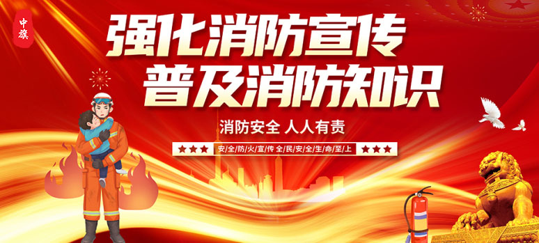 強化消防宣傳普及消防知識 強化消防宣傳普及消防知識