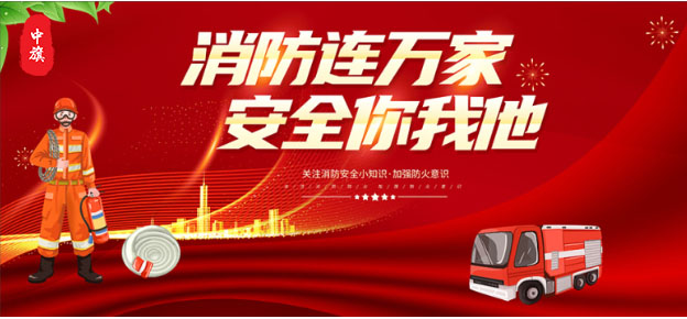 消防連萬家，安全你我他