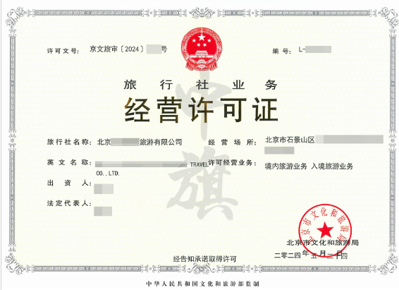 旅行社業(yè)務經(jīng)營許可證