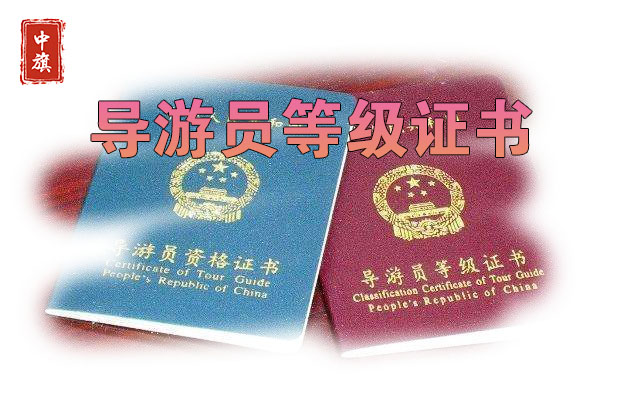 導(dǎo)游員登記證書(shū)示例圖 導(dǎo)游員登記證書(shū)示例圖