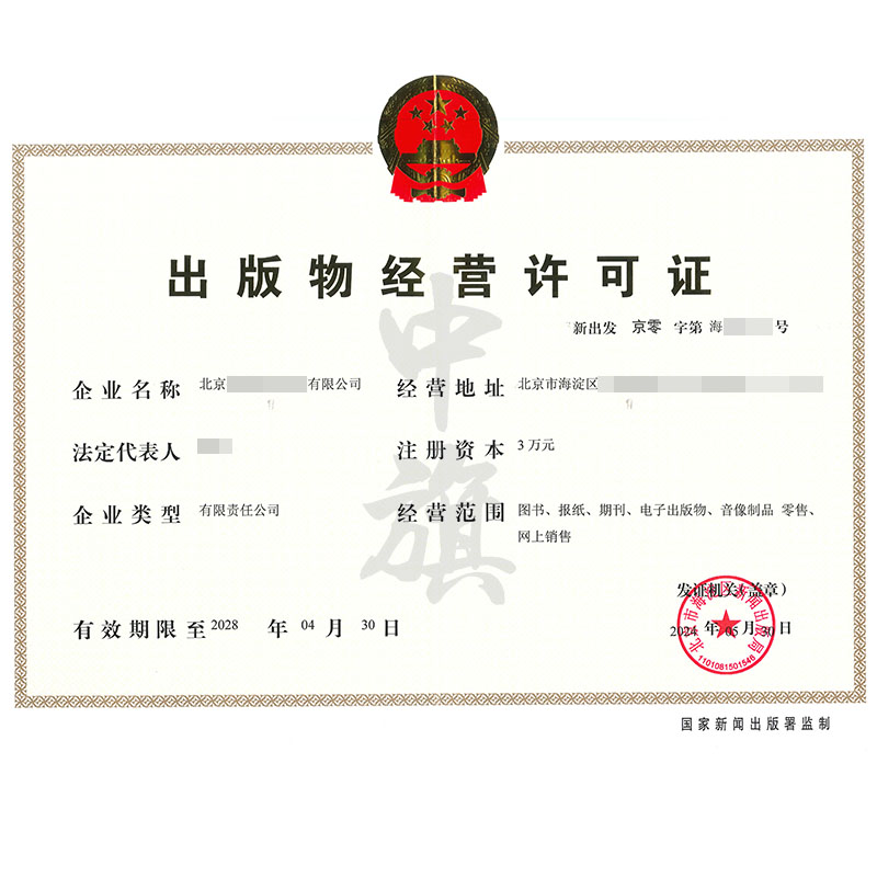 出版物經營許可證（5月30日）