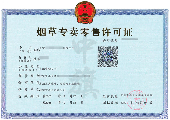 小旗家的煙草專賣零售許可證.png 小旗家的煙草專賣零售許可證.png