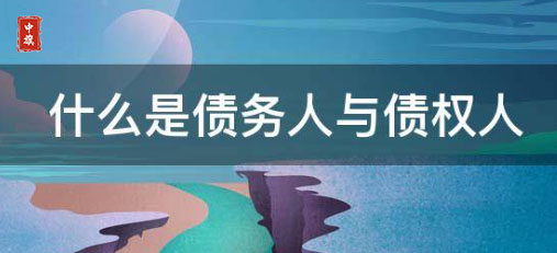 債權人和債務人究竟是什么意思？.jpg