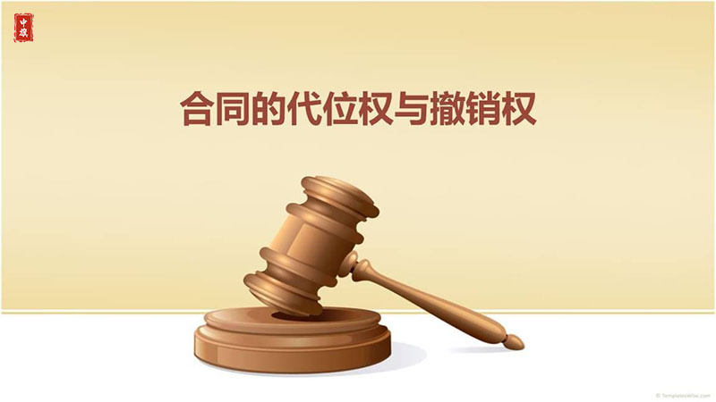 合同的代位權(quán)和撤銷權(quán).jpg 合同的代位權(quán)和撤銷權(quán).jpg