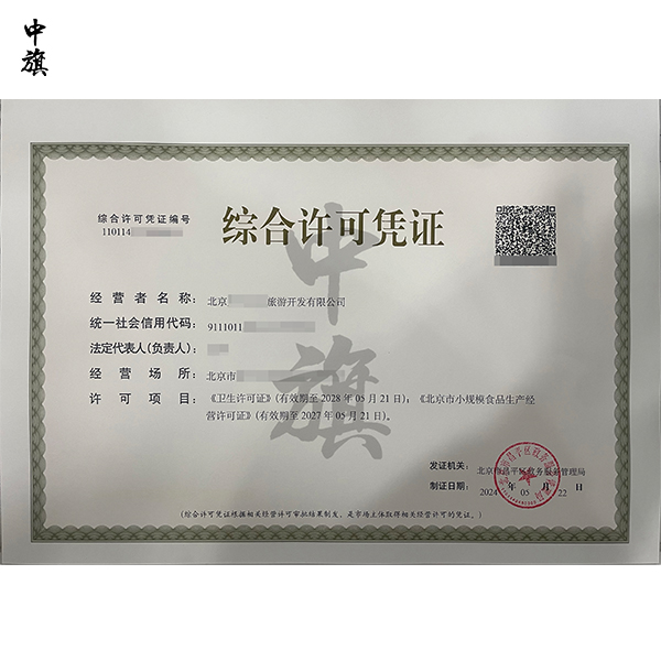 北京綜合許可憑證是什么？