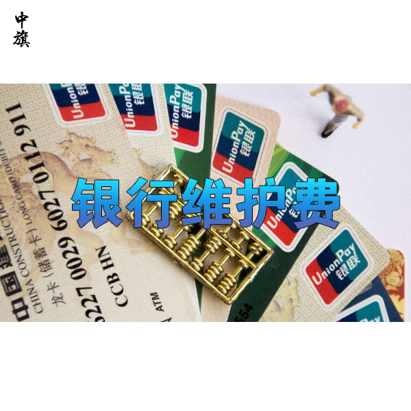 銀行開戶后還需要支付的維護(hù)費(fèi)都有哪些？