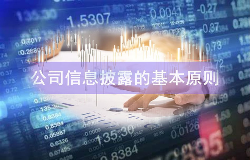 公司信息披露的基本原則.jpg 公司信息披露的基本原則.jpg