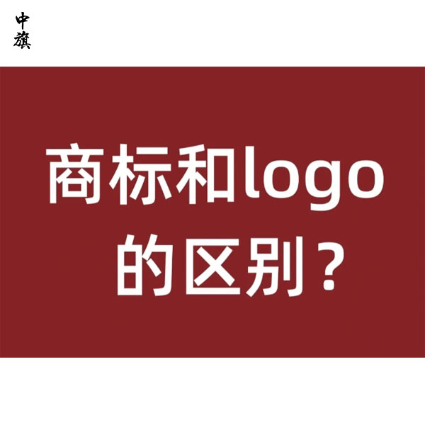 商標(biāo)和logo的區(qū)別在哪里？