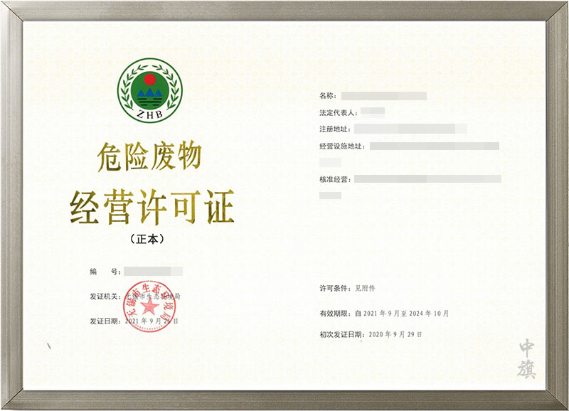 危險(xiǎn)廢物經(jīng)營(yíng)許可證.jpg 危險(xiǎn)廢物經(jīng)營(yíng)許可證.jpg