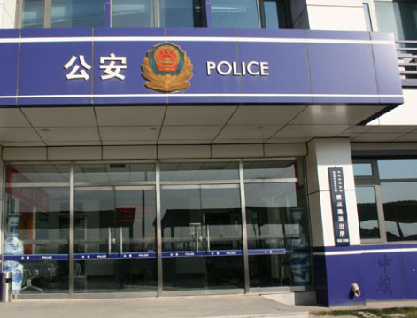 小旗剛在樓下拍的公安局大門口.jpg 小旗剛在樓下拍的公安局大門口.jpg