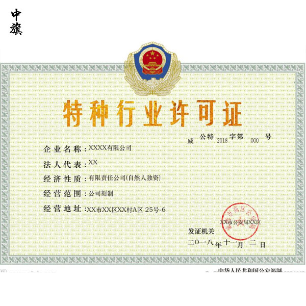 特種行業(yè)許可證在哪里申請你知道么？