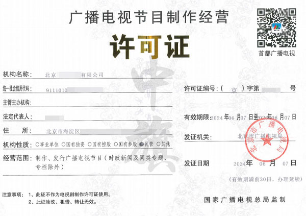 廣播電視節(jié)目制作經(jīng)營(yíng)許可證月6份新下來(lái)的pg