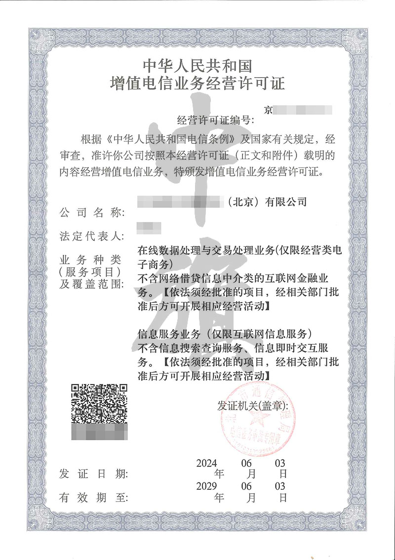 EDI增值電信業(yè)務(wù)許可證，在線數(shù)據(jù)處理與交易處理業(yè)務(wù).jpg