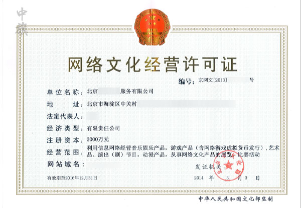 網(wǎng)絡(luò)文化經(jīng)營(yíng)許可證（網(wǎng)文證）.jpg