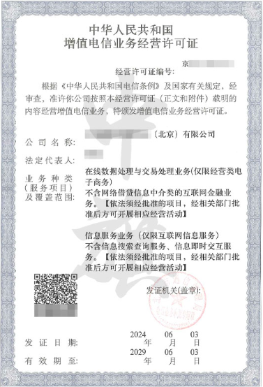 增值電信業(yè)務經(jīng)營許可證.png