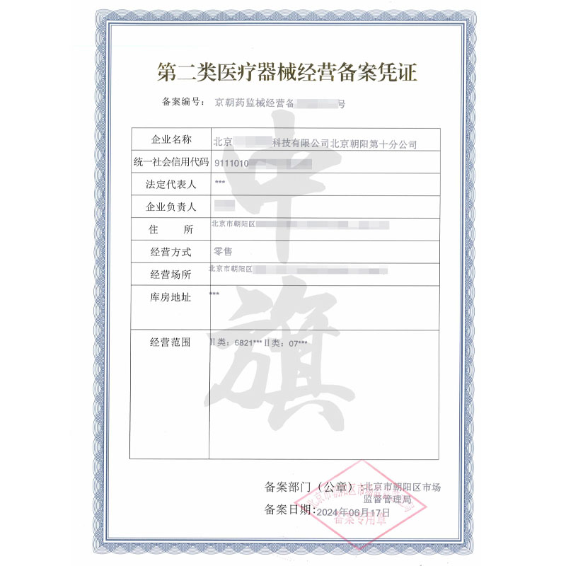 第二類醫(yī)療器械經(jīng)營備案憑證（6月17日）