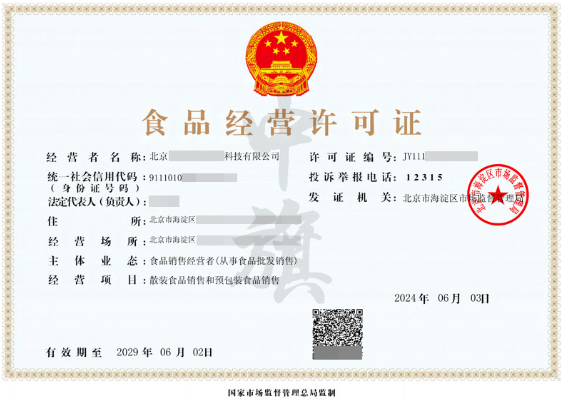 食品經(jīng)營許可證2024年6月3號新出來的北京區(qū).png