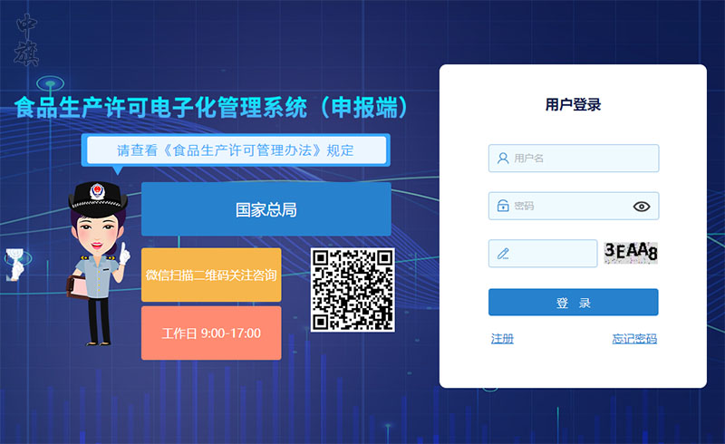 食品生產(chǎn)許可電子化管理系統(tǒng)申報端.jpg