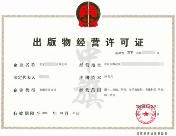 2024年6月20日出版物經(jīng)營(yíng)許可證.png