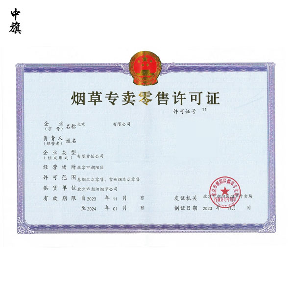 北京煙草許可證怎么辦？看這篇就夠了！