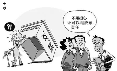 漫畫不用擔(dān)心股東也要擔(dān)責(zé).jpg 漫畫不用擔(dān)心股東也要擔(dān)責(zé).jpg