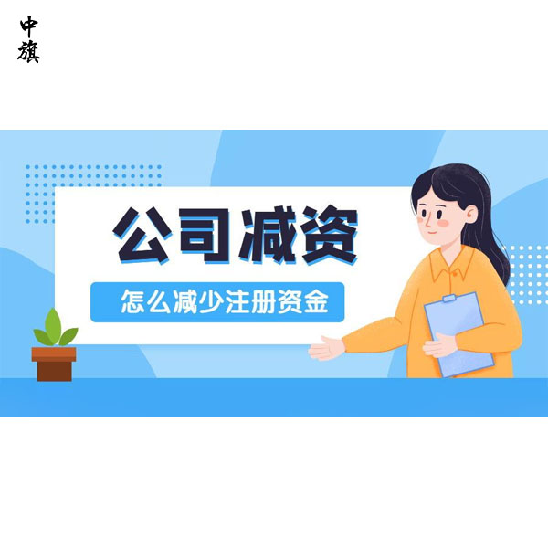 企業(yè)減資都需要做什么？你知道么？