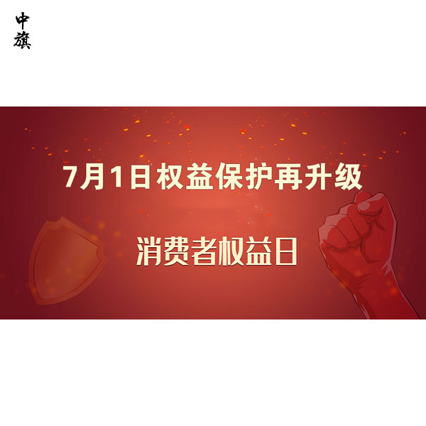 7月1日權(quán)益保護(hù)再升級，消費(fèi)者權(quán)益保護(hù)新規(guī)詳解