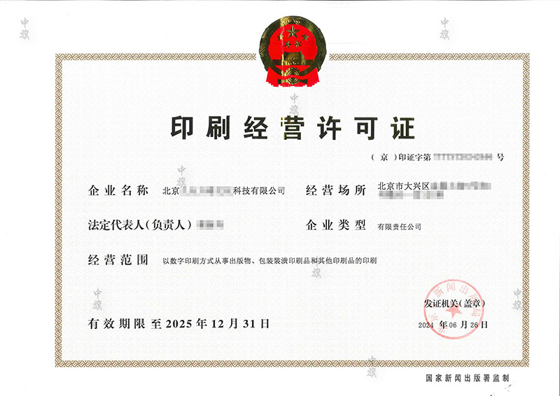 印刷經營許可證6月26日出來的.jpg 印刷經營許可證6月26日出來的.jpg