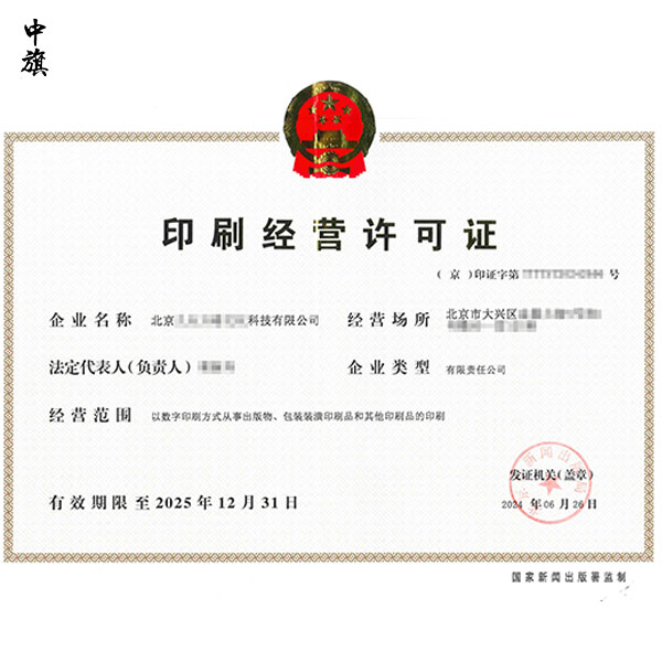 企業(yè)開設(shè)印刷業(yè)務(wù)全攻略，條件、流程與注意事項