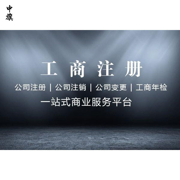 注冊公司有年齡限制么？