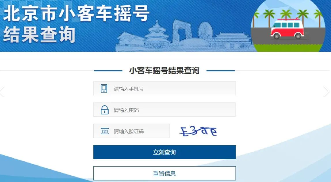 北京市小客車搖號結果查詢.png