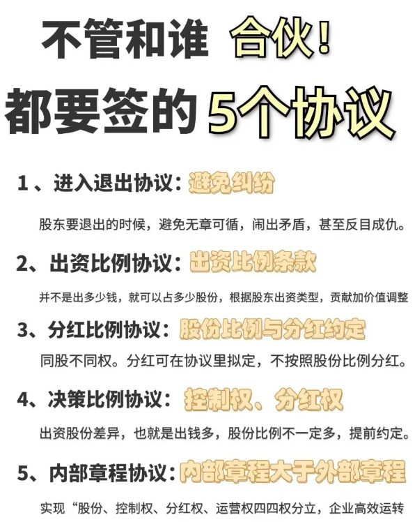 合伙必須要簽的5個協(xié)議.jpg 合伙必須要簽的5個協(xié)議.jpg