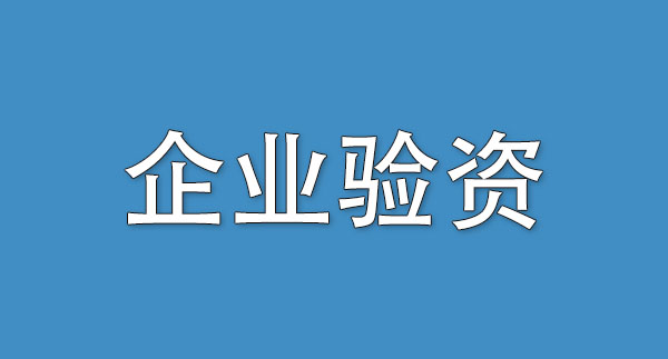 企業(yè)驗(yàn)資.jpg