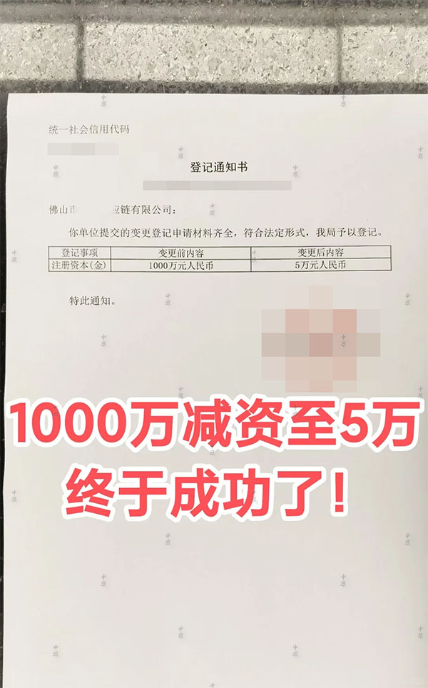 減少注冊資金登記通知書.jpg
