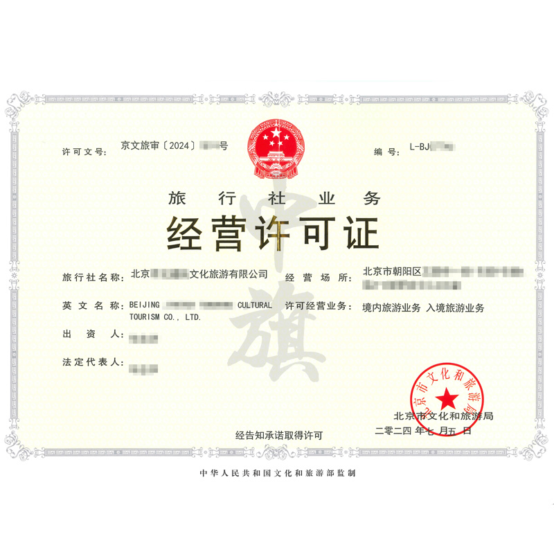 旅行社業(yè)務(wù)經(jīng)營(yíng)許可證（7月5日）