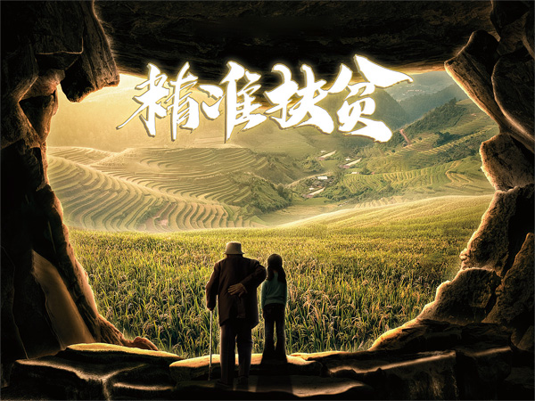 精準扶貧公益活動.jpg 精準扶貧公益活動.jpg