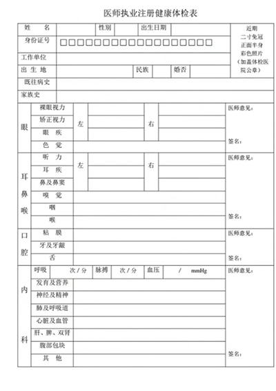 北京醫(yī)師注冊健康體檢表.jpg 北京醫(yī)師注冊健康體檢表.jpg