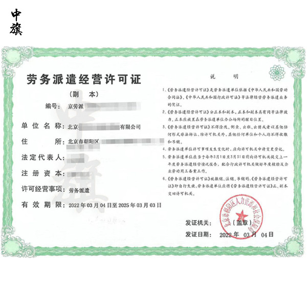 北京勞務派遣許可證怎么辦？
