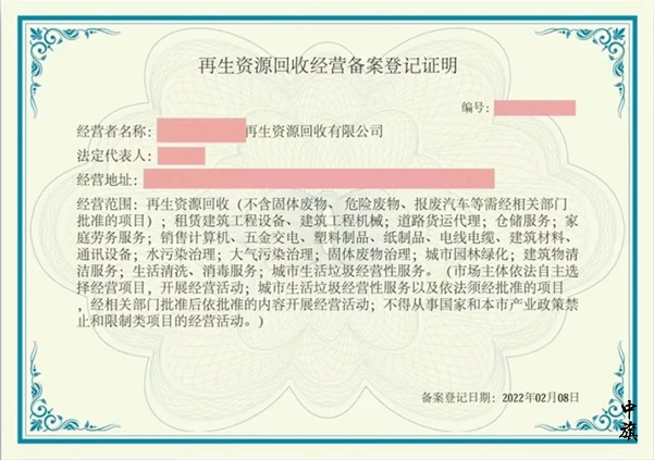 再生資源回收經(jīng)營(yíng)備案登記證明.jpg
